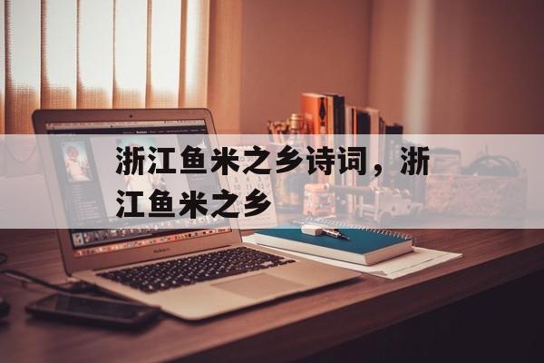 浙江鱼米之乡诗词，浙江鱼米之乡-第1张图片-