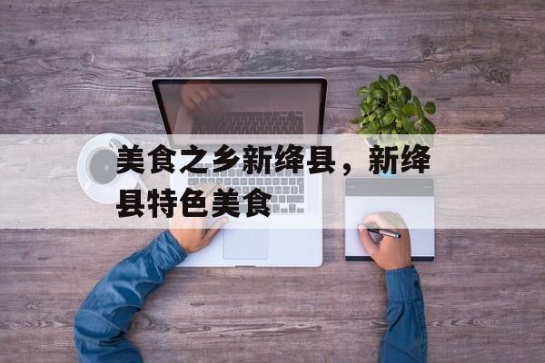 美食之乡新绛县，新绛县特色美食-第1张图片-