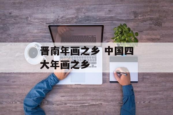 晋南年画之乡 中国四大年画之乡-第1张图片-