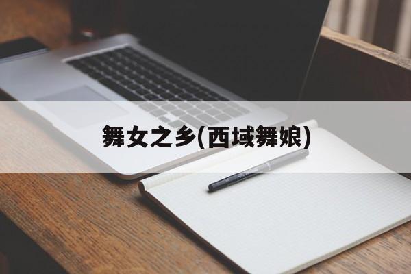 舞女之乡(西域舞娘)-第1张图片-