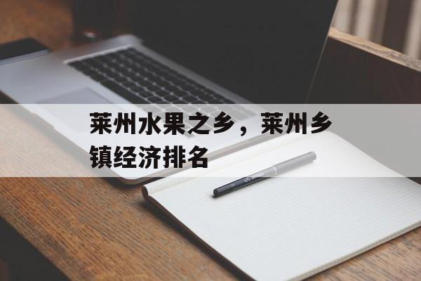 莱州水果之乡，莱州乡镇经济排名-第1张图片-