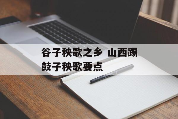 谷子秧歌之乡 山西踢鼓子秧歌要点-第1张图片-