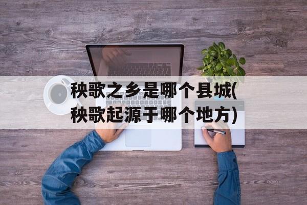 秧歌之乡是哪个县城(秧歌起源于哪个地方)-第1张图片-