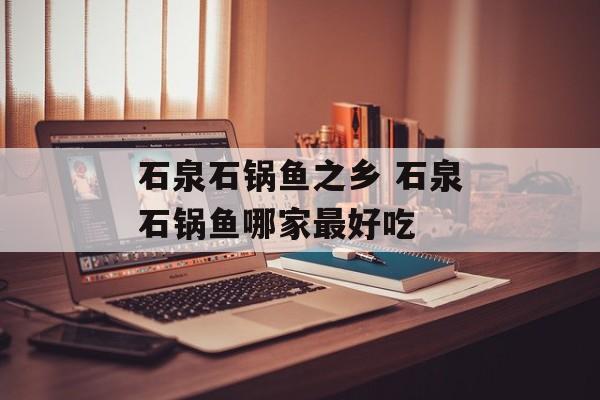 石泉石锅鱼之乡 石泉石锅鱼哪家最好吃-第1张图片-