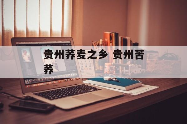 贵州荞麦之乡 贵州苦荞-第1张图片-