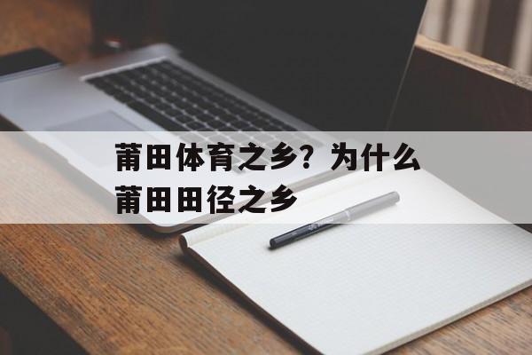 莆田体育之乡？为什么莆田田径之乡-第1张图片-