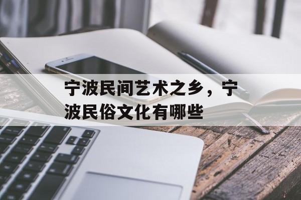 宁波民间艺术之乡，宁波民俗文化有哪些-第1张图片-