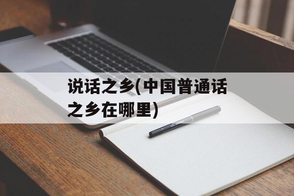 说话之乡(中国普通话之乡在哪里)-第1张图片-