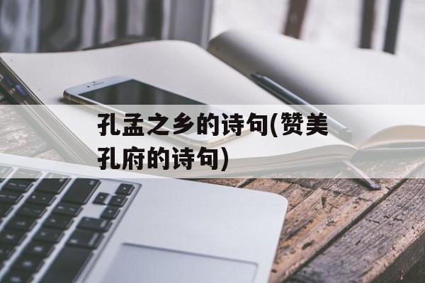孔孟之乡的诗句(赞美孔府的诗句)-第1张图片-