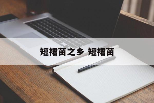 短裙苗之乡 短裙苗-第1张图片-
