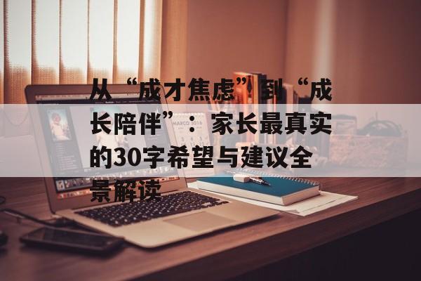 从“成才焦虑”到“成长陪伴”:家长最真实的30字希望与建议全景解读-第1张图片- 从“成才焦虑”到“成长陪伴”:家长最真实的30字希望与建议全景解读-第1张图片-