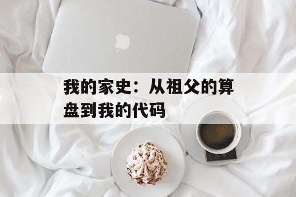 我的家史:从祖父的算盘到我的代码-第1张图片- 我的家史:从祖父的算盘到我的代码-第1张图片-