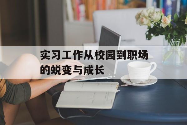 实习工作从校园到职场的蜕变与成长-第1张图片- 实习工作从校园到职场的蜕变与成长-第1张图片-