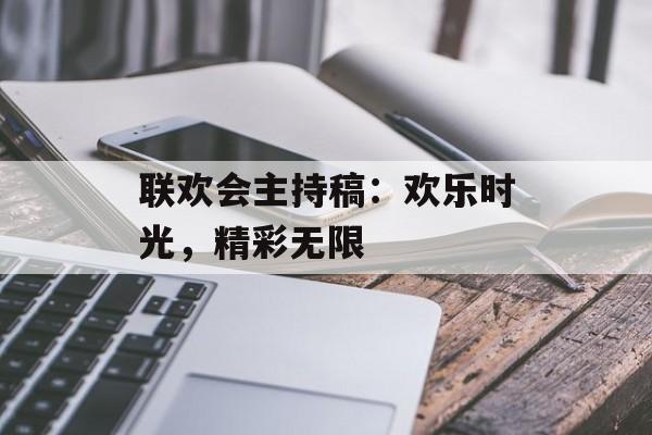 联欢会主持稿:欢乐时光,精彩无限-第1张图片- 联欢会主持稿:欢乐时光,精彩无限-第1张图片-