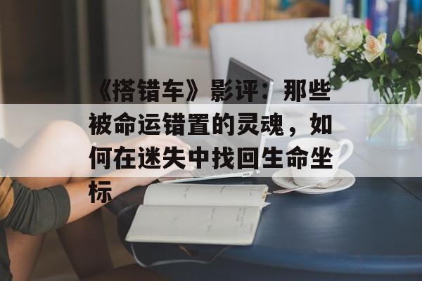 《搭错车》影评:那些被命运错置的灵魂,如何在迷失中找回生命坐标-第1张图片- 《搭错车》影评:那些被命运错置的灵魂,如何在迷失中找回生命坐标-第1张图片-