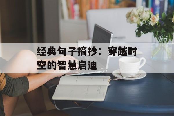 经典句子摘抄:穿越时空的智慧启迪-第1张图片- 经典句子摘抄:穿越时空的智慧启迪-第1张图片-