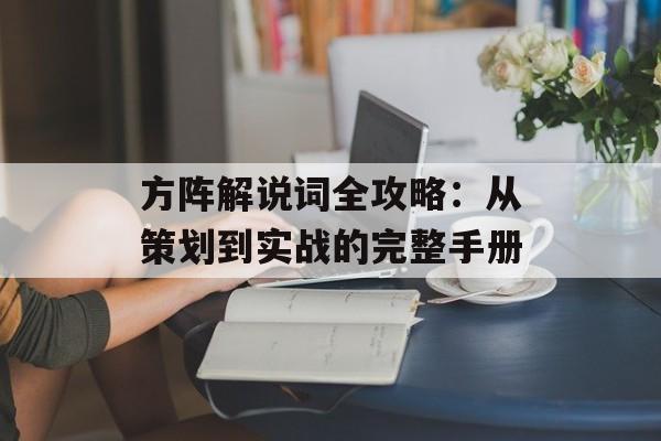 方阵解说词全攻略:从策划到实战的完整手册-第1张图片- 方阵解说词全攻略:从策划到实战的完整手册-第1张图片-