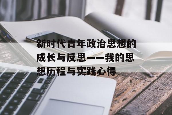 新时代青年政治思想的成长与反思——我的思想历程与实践心得-第1张图片- 新时代青年政治思想的成长与反思——我的思想历程与实践心得-第1张图片-