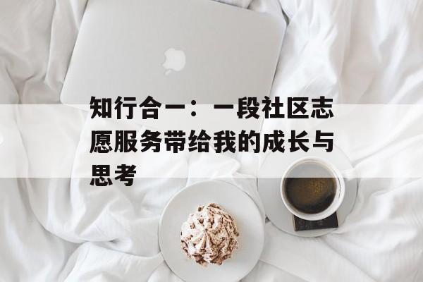 知行合一:一段社区志愿服务带给我的成长与思考-第1张图片- 知行合一:一段社区志愿服务带给我的成长与思考-第1张图片-
