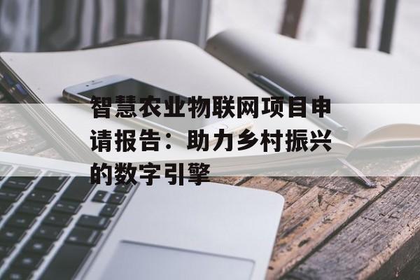 智慧农业物联网项目申请报告:助力乡村振兴的数字引擎-第1张图片- 智慧农业物联网项目申请报告:助力乡村振兴的数字引擎-第1张图片-